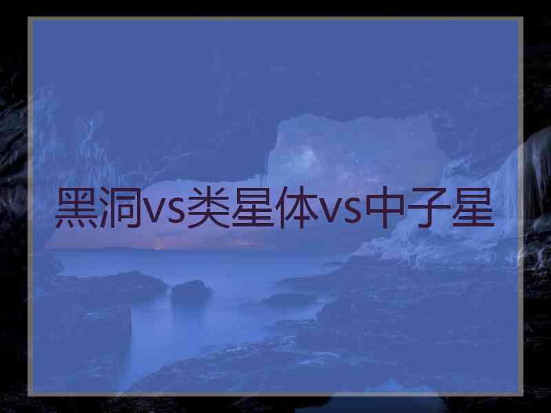 黑洞vs类星体vs中子星