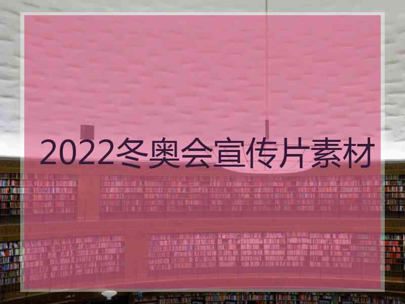 2022冬奥会宣传片素材