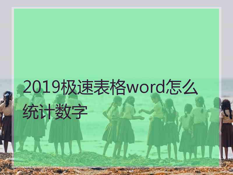 2019极速表格word怎么统计数字