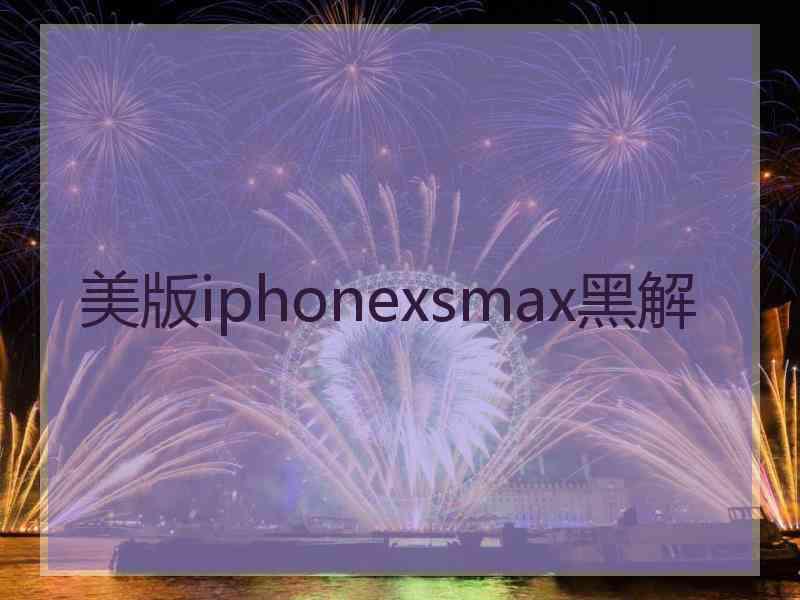 美版iphonexsmax黑解