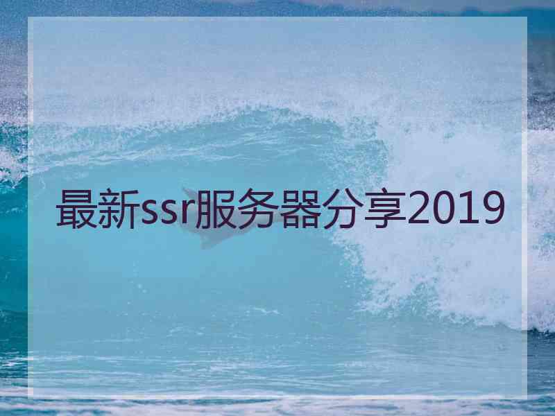 最新ssr服务器分享2019