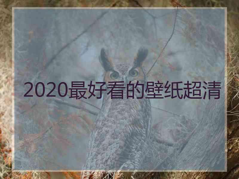 2020最好看的壁纸超清