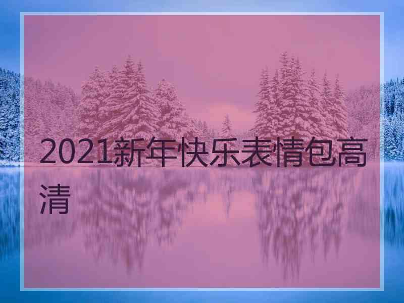 2021新年快乐表情包高清