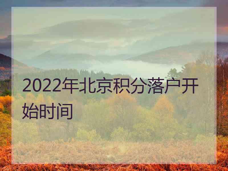 2022年北京积分落户开始时间