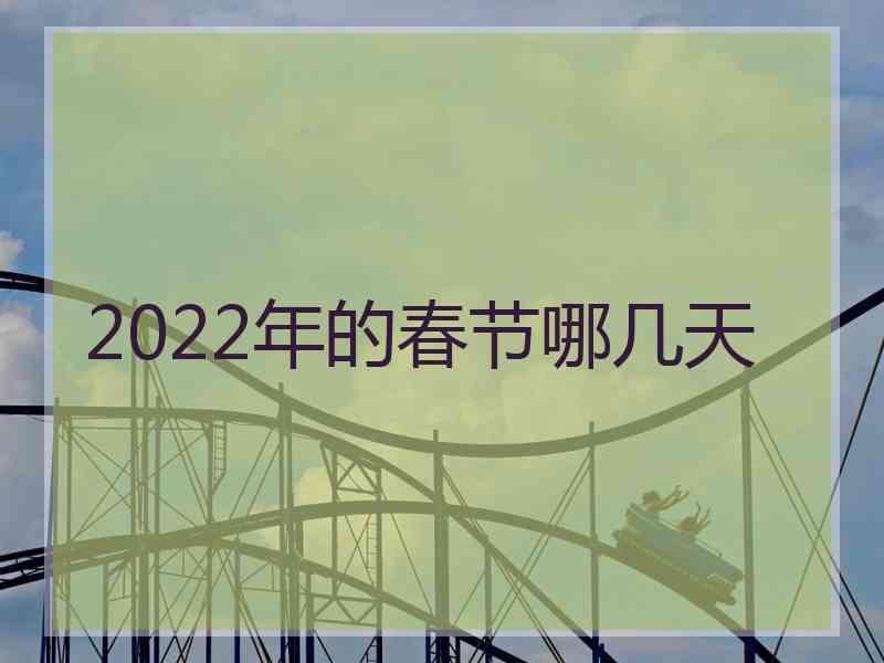 2022年的春节哪几天