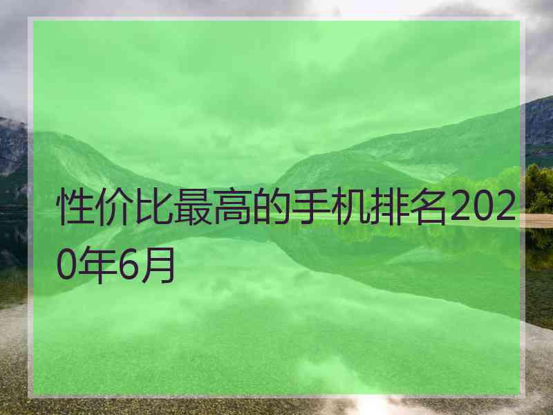 性价比最高的手机排名2020年6月