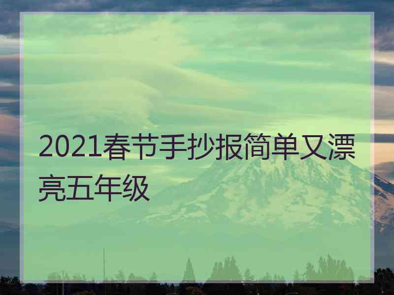 2021春节手抄报简单又漂亮五年级