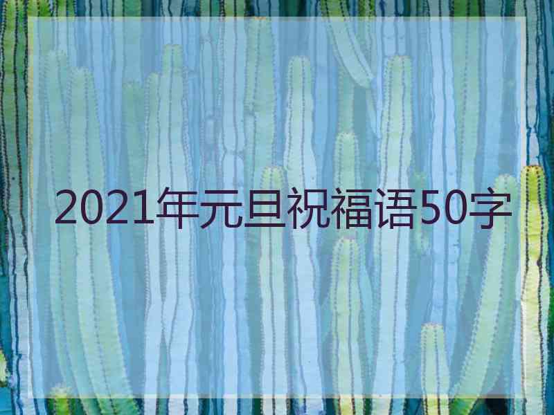 2021年元旦祝福语50字