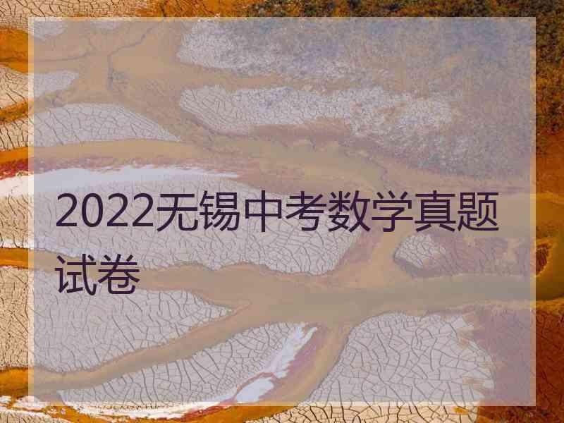 2022无锡中考数学真题试卷