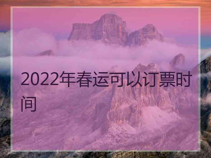 2022年春运可以订票时间