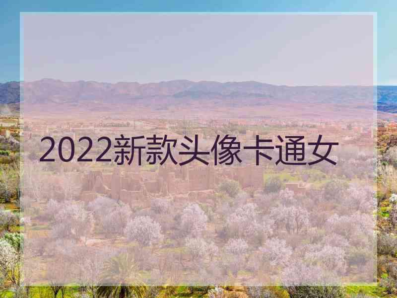 2022新款头像卡通女