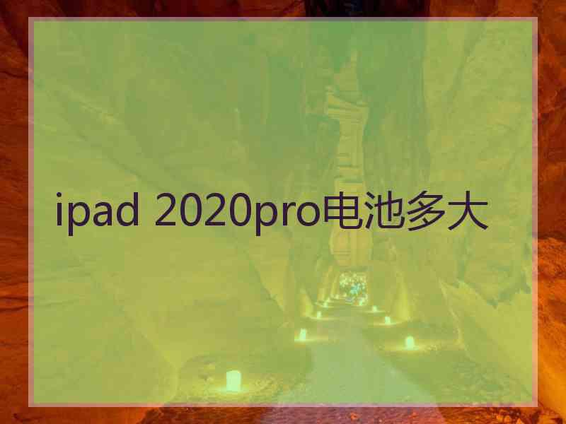 ipad 2020pro电池多大