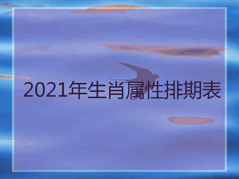 2021年生肖属性排期表