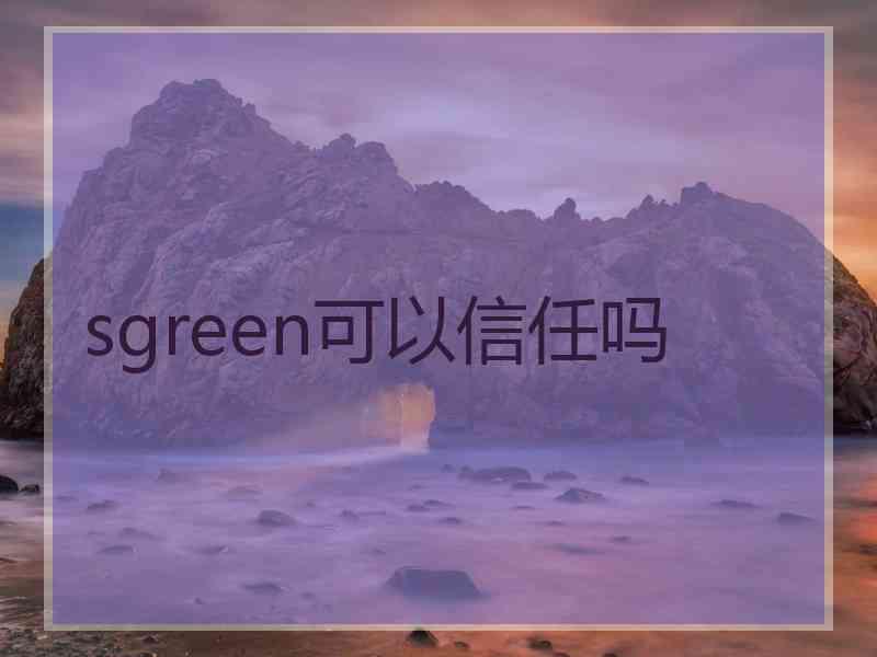 sgreen可以信任吗