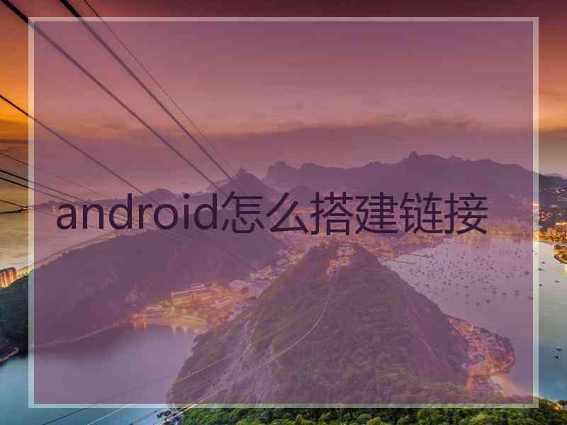 android怎么搭建链接