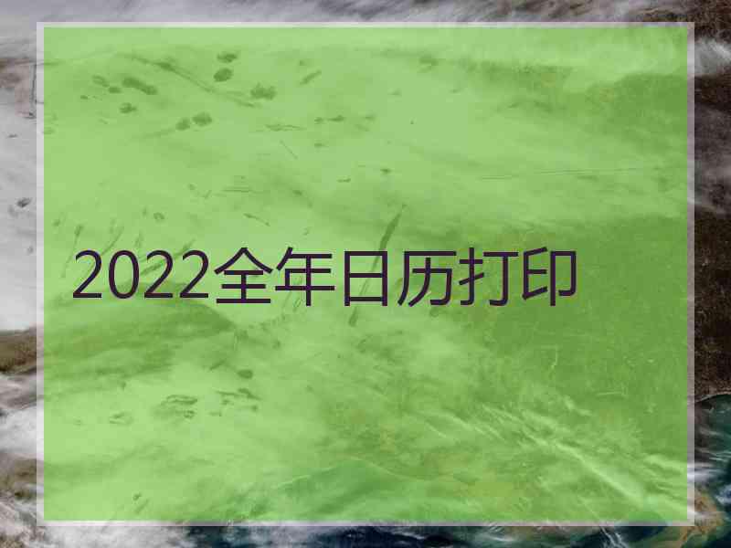 2022全年日历打印