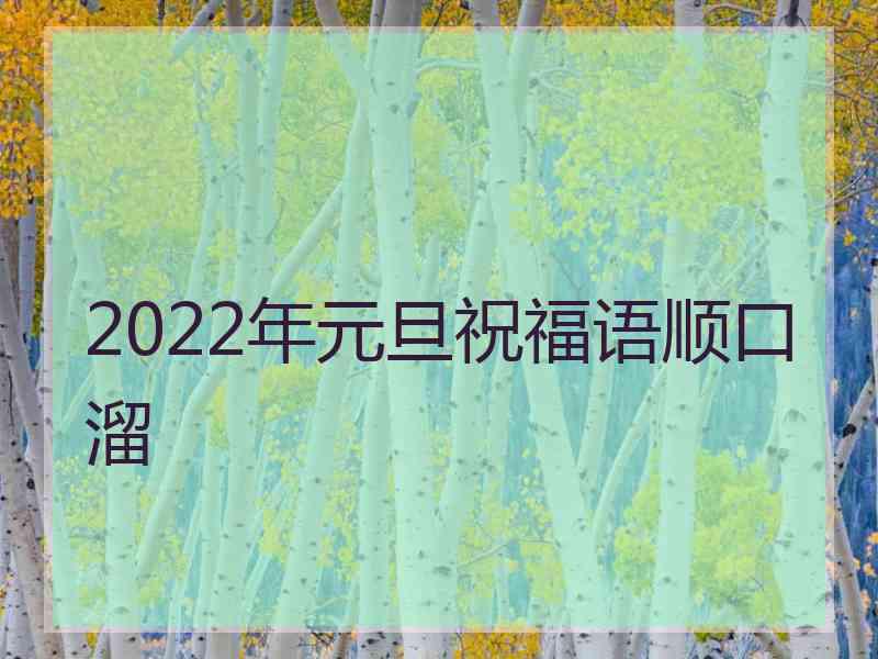 2022年元旦祝福语顺口溜