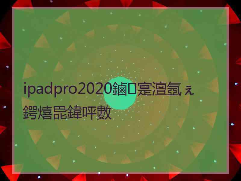 ipadpro2020鏀寔澶氬ぇ鍔熺巼鍏呯數