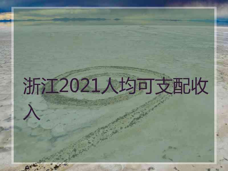 浙江2021人均可支配收入