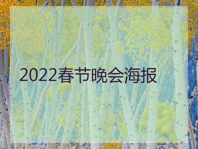 2022春节晚会海报