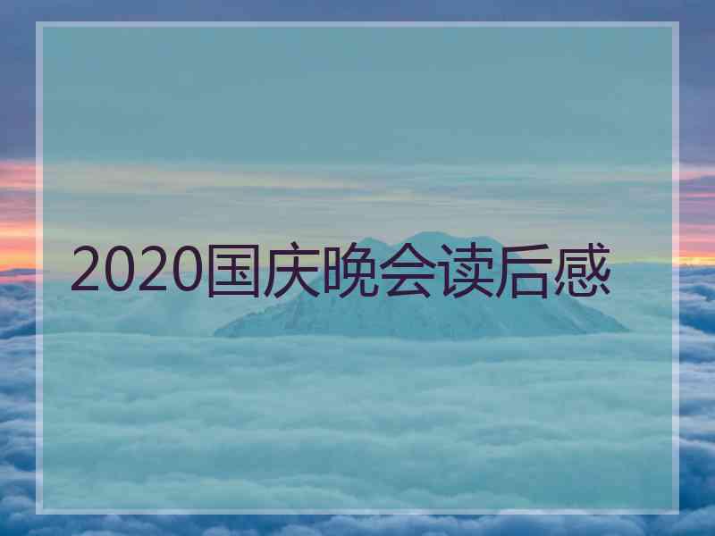 2020国庆晚会读后感