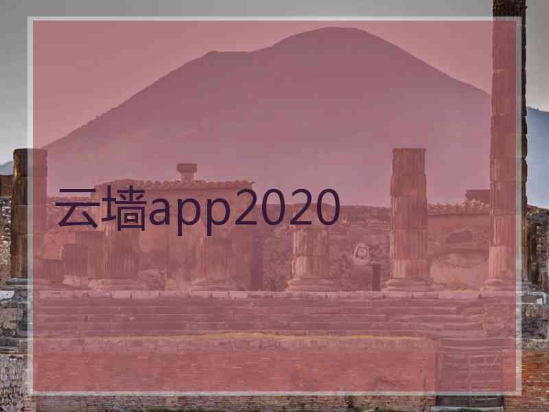 云墙app2020