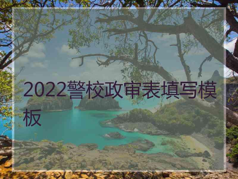 2022警校政审表填写模板