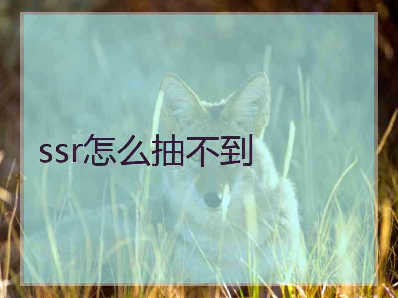 ssr怎么抽不到