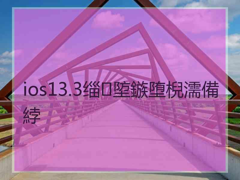 ios13.3缁埅鏃堕棿濡備綍