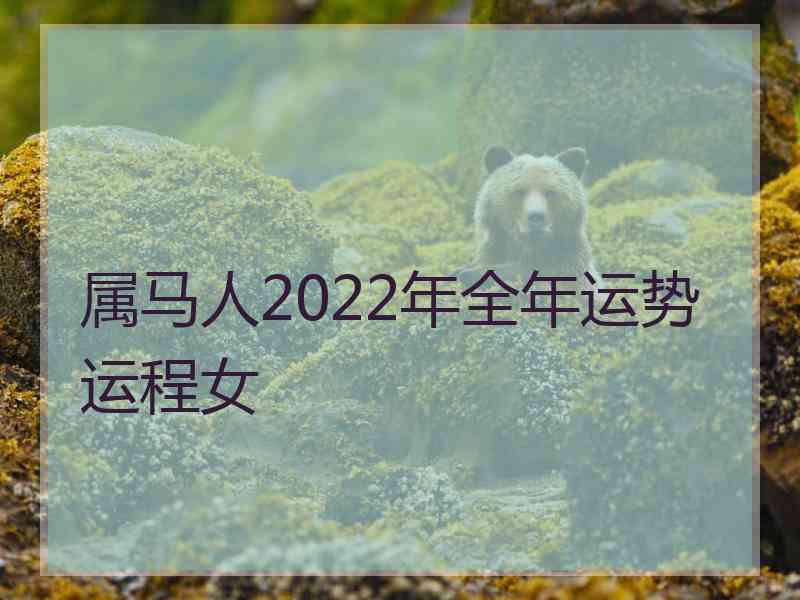 属马人2022年全年运势运程女