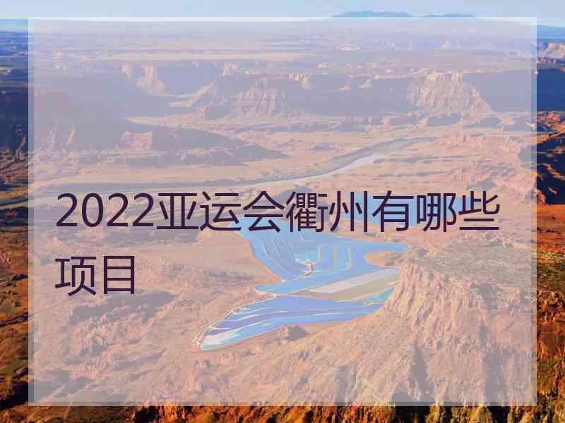 2022亚运会衢州有哪些项目