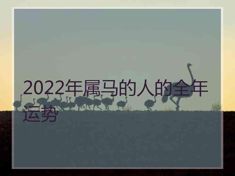 2022年属马的人的全年运势