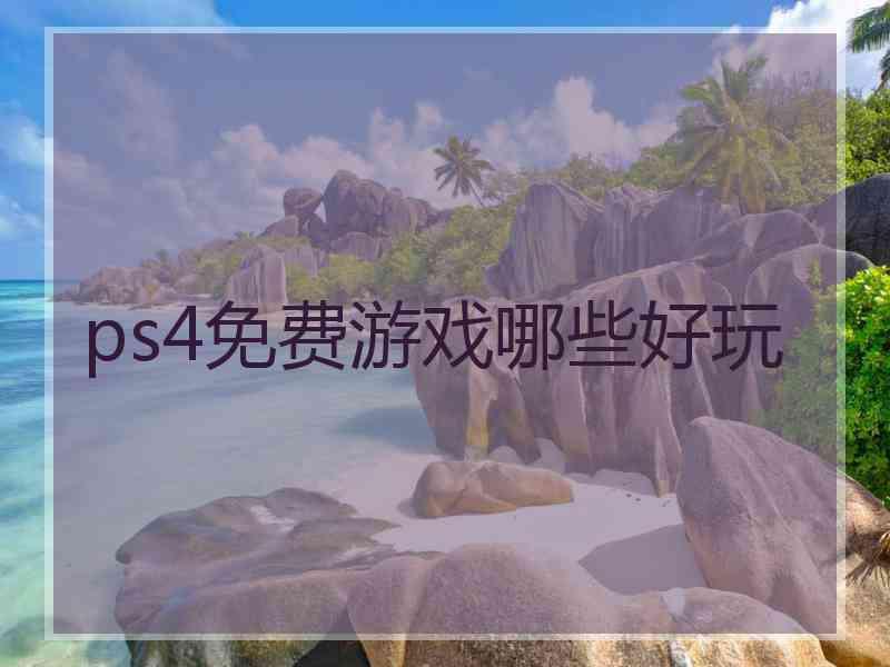 ps4免费游戏哪些好玩