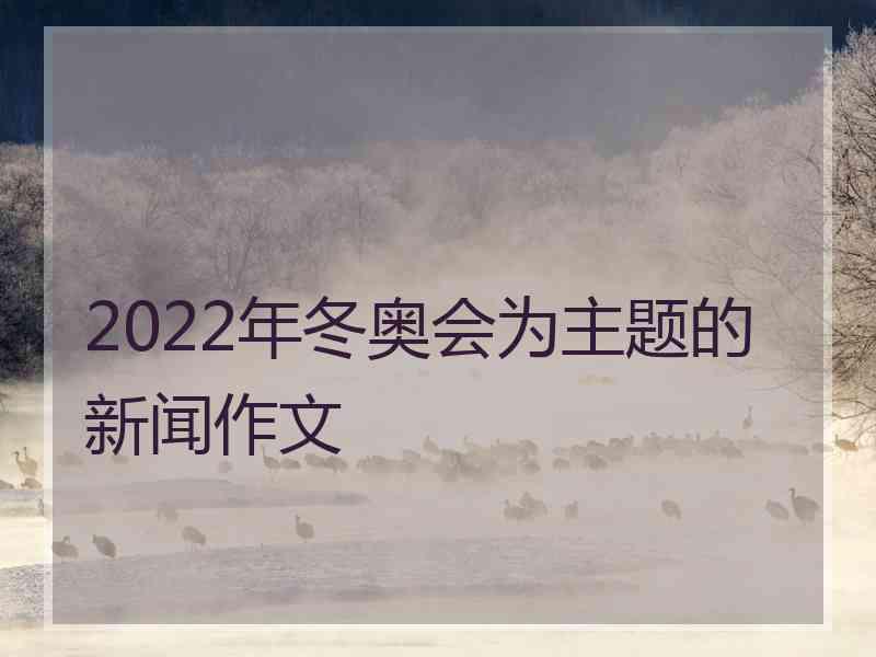 2022年冬奥会为主题的新闻作文