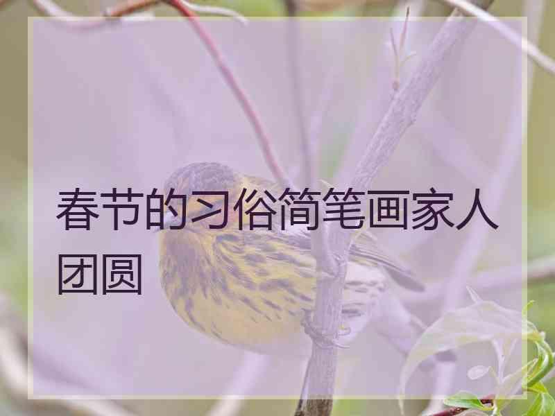 春节的习俗简笔画家人团圆