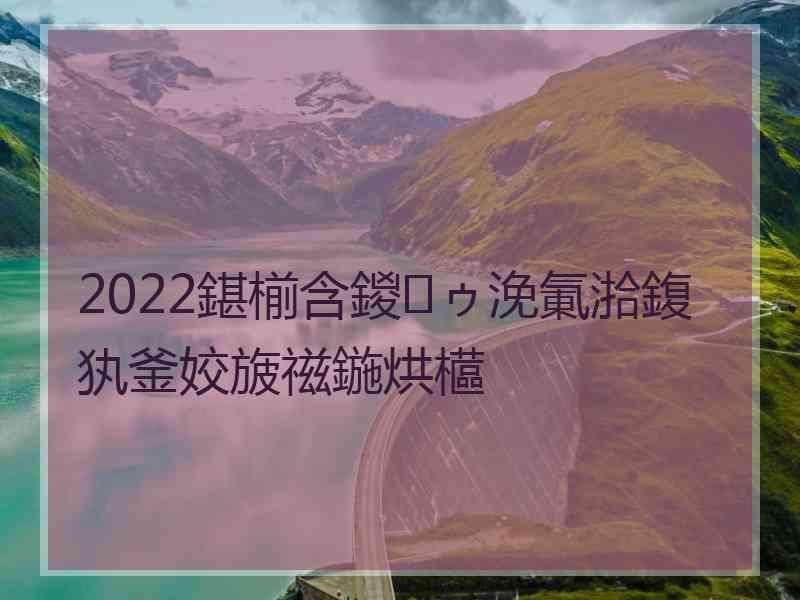 2022鍖椾含鍐ゥ浼氭湁鍑犱釜姣旇禌鍦烘櫙