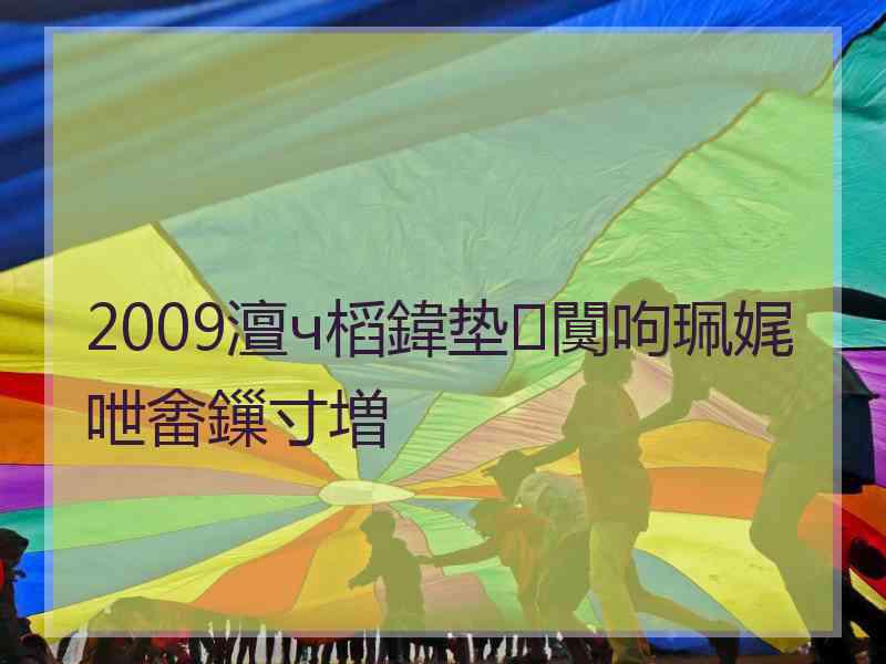 2009澶ч槄鍏垫闃呴珮娓呭畬鏁寸増