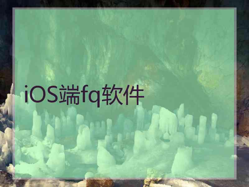 iOS端fq软件