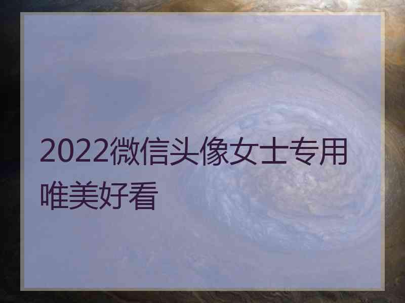 2022微信头像女士专用唯美好看