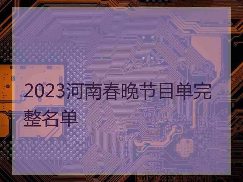 2023河南春晚节目单完整名单