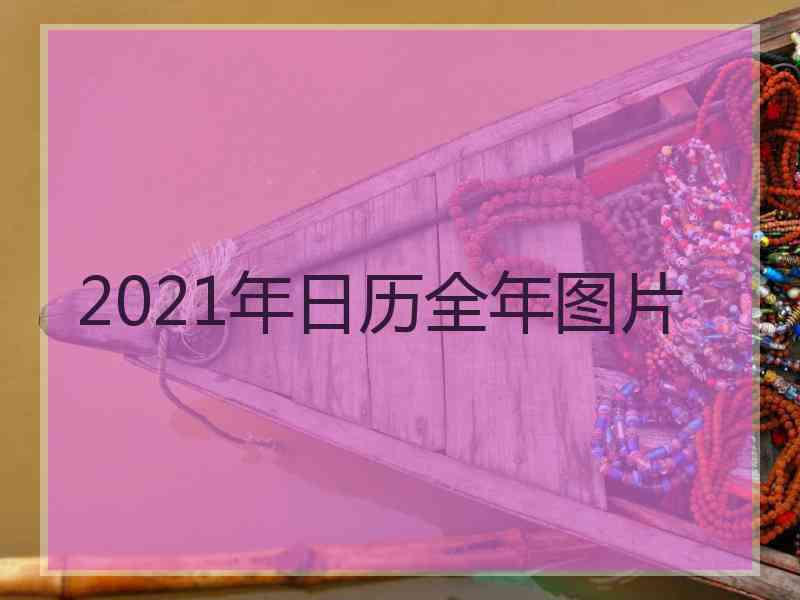 2021年日历全年图片