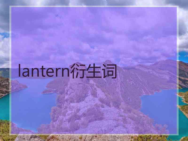 lantern衍生词