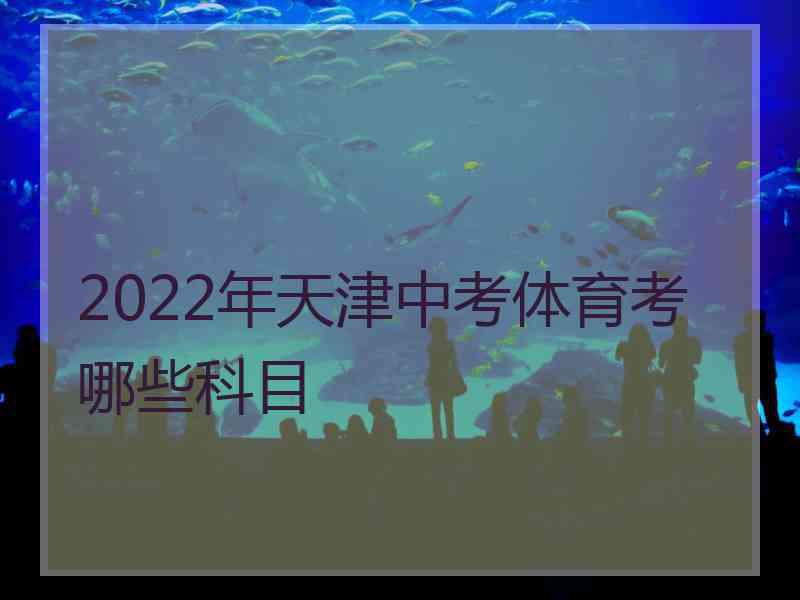 2022年天津中考体育考哪些科目