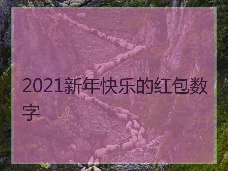 2021新年快乐的红包数字