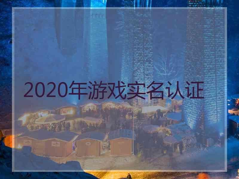 2020年游戏实名认证