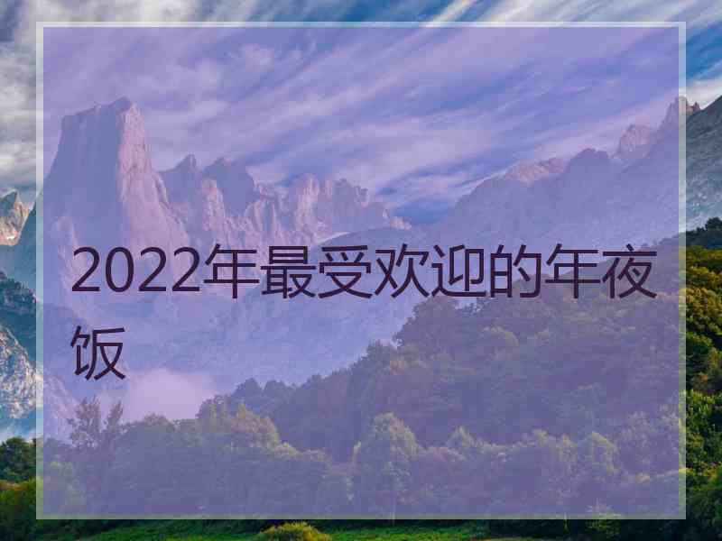 2022年最受欢迎的年夜饭