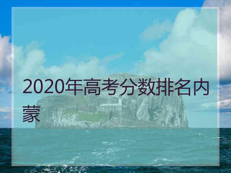 2020年高考分数排名内蒙