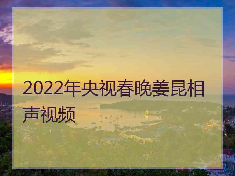 2022年央视春晚姜昆相声视频