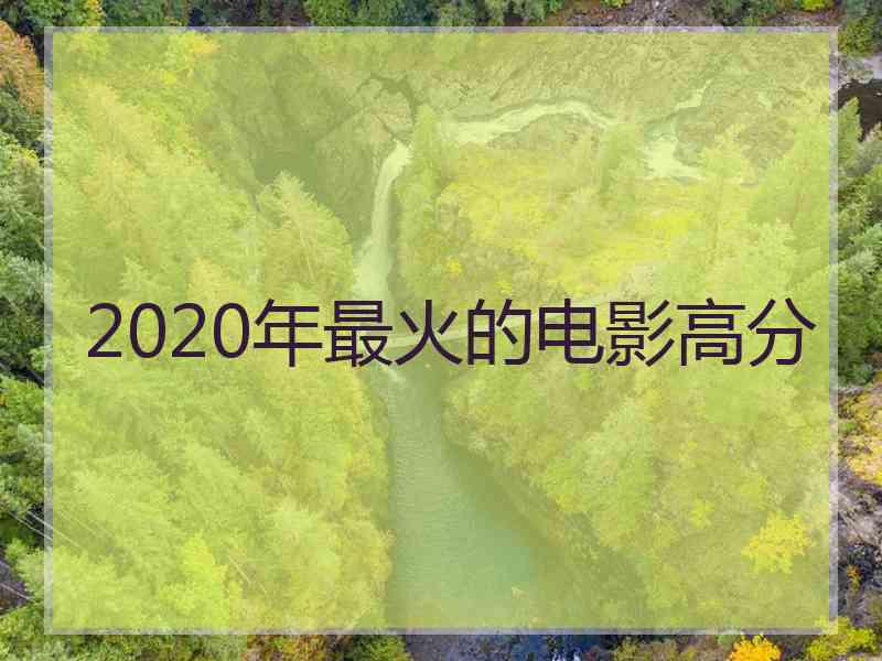 2020年最火的电影高分