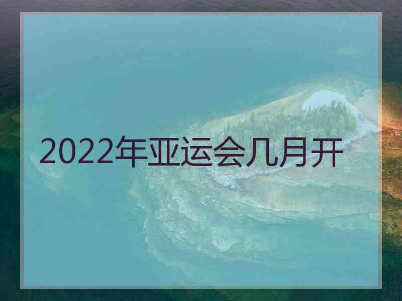 2022年亚运会几月开